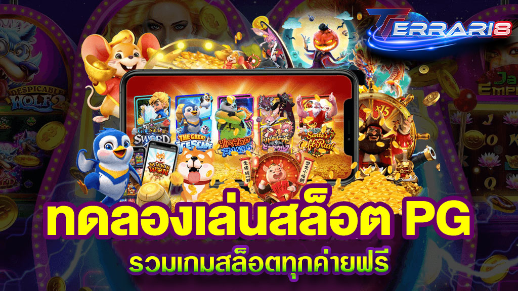 ทดลองเล่นสล็อต PG รวมเกมสล็อตทุกค่ายฟรี