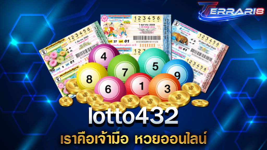 lotto432 เราคือเจ้ามือ หวยออนไลน์