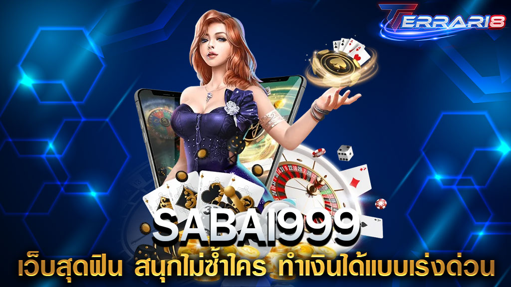 SABAI999 เว็บสุดฟิน สนุกไม่ซ้ำใคร ทำเงินได้แบบเร่งด่วน