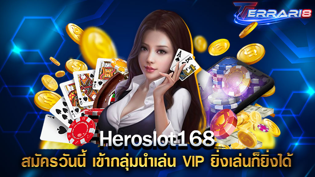 Heroslot168 สมัครวันนี้ เข้ากลุ่มนำเล่น VIP ยิ่งเล่นก็ยิ่งได้