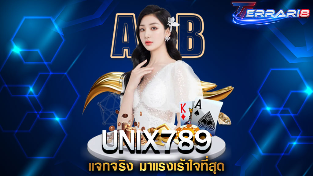 UNIX789 แจกจริง มาแรงเร้าใจที่สุด