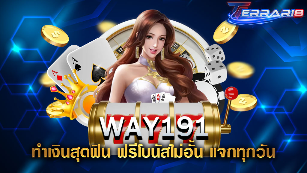 WAY191 ทำเงินสุดฟิน ฟรีโบนัสไม่อั้น แจกทุกวัน