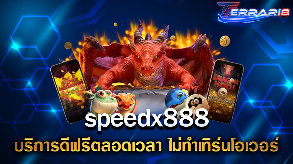 speedx888 บริการดีฟรีตลอดเวลา ไม่ทำเทิร์นโอเวอร์