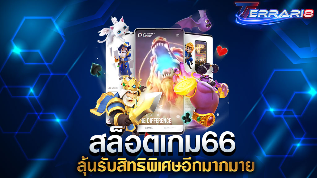 สล็อตเกม66 ลุ้นรับสิทธิพิเศษอีกมากมาย