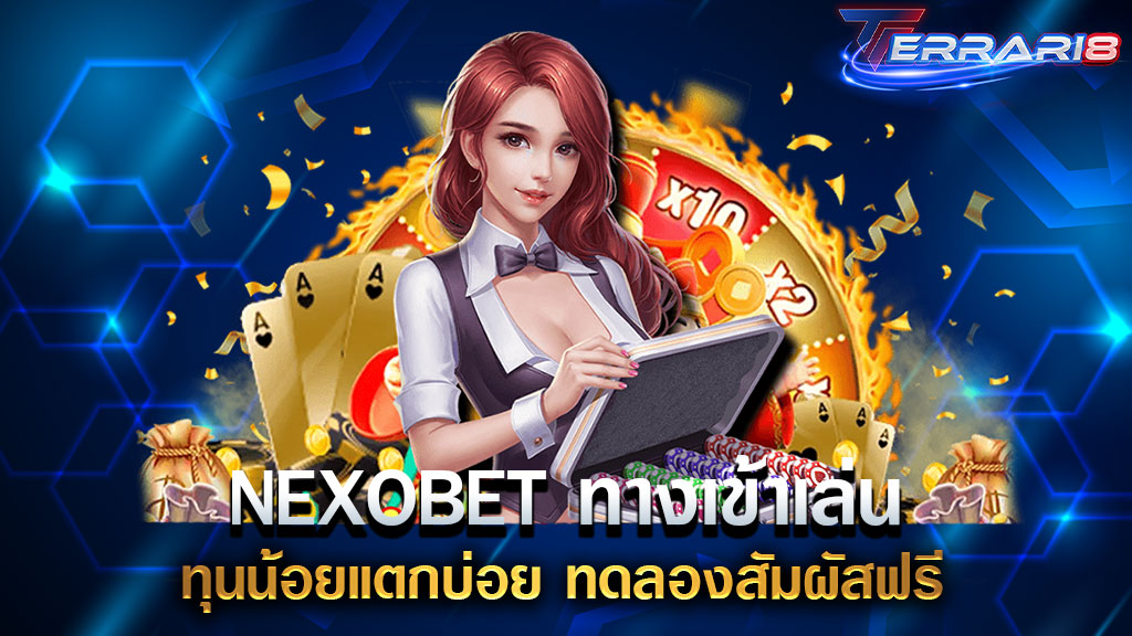 NEXOBET ทางเข้าเล่น ทุนน้อยแตกบ่อย ทดลองสัมผัสฟรี