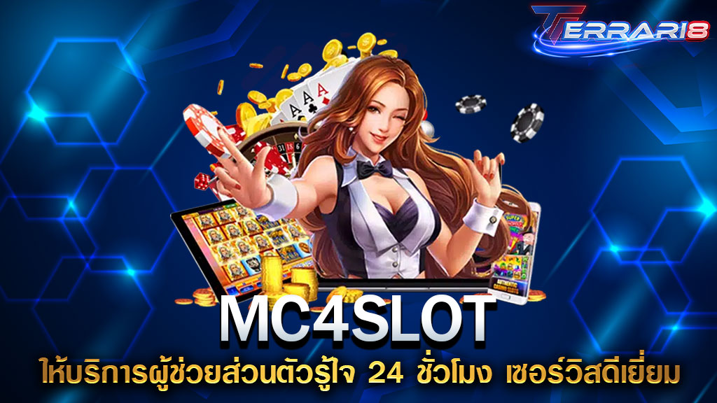 MC4SLOT ให้บริการผู้ช่วยส่วนตัวรู้ใจ 24 ชั่วโมง เซอร์วิสดีเยี่ยม