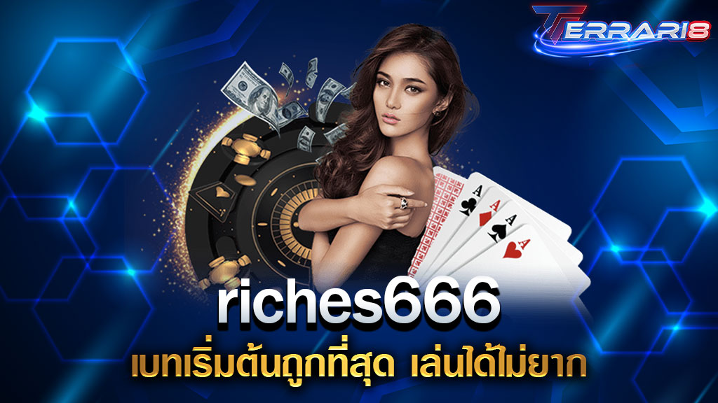 riches666 เบทเริ่มต้นถูกที่สุด เล่นได้ไม่ยาก