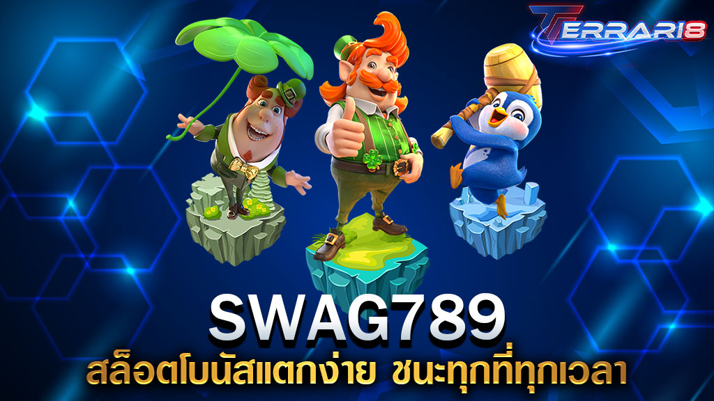 SWAG789 สล็อตโบนัสแตกง่าย ชนะทุกที่ทุกเวลา