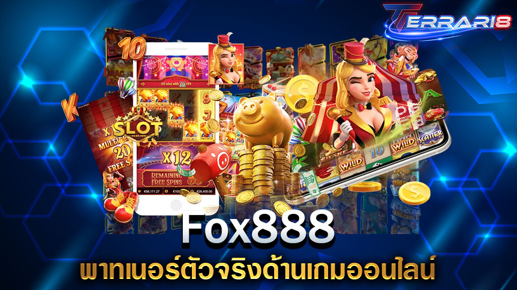 Fox888 พาทเนอร์ตัวจริงด้านเกมออนไลน์