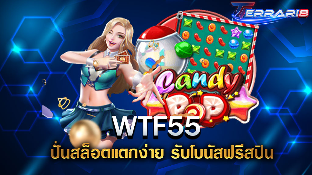 WTF55 ปั่นสล็อตแตกง่าย รับโบนัสฟรีสปิน