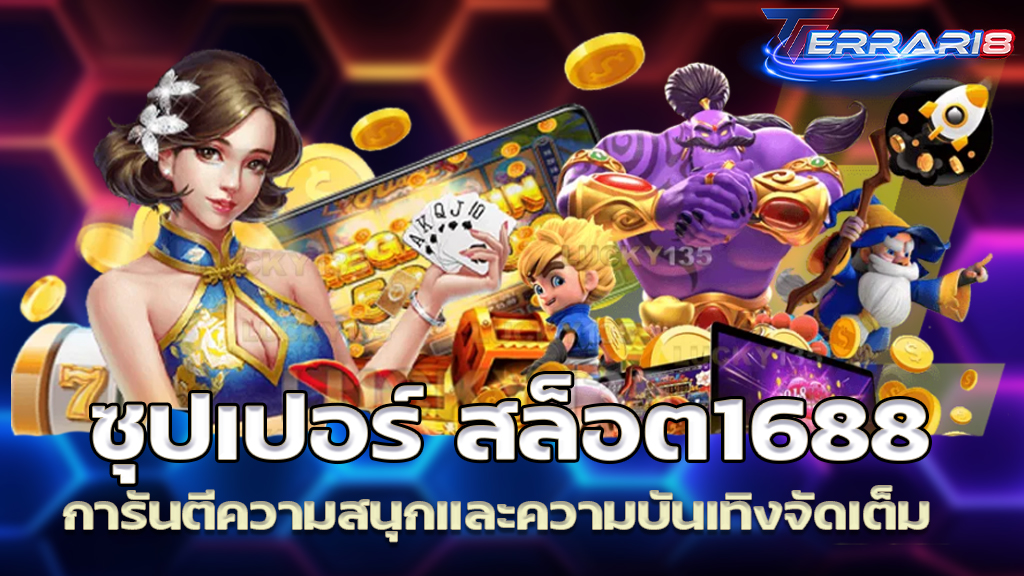 ซุปเปอร์ สล็อต1688 การันตีความสนุกและความบันเทิงจัดเต็ม