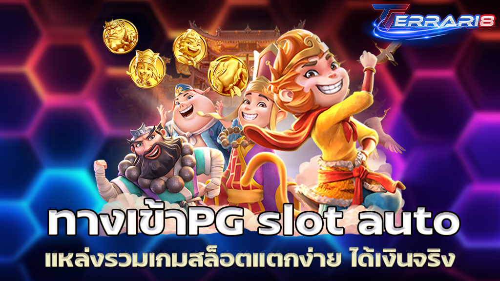 ทางเข้าPG slot auto แหล่งรวมเกมสล็อตแตกง่าย ได้เงินจริง