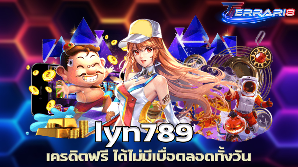 lyn789 เครดิตฟรี ได้ไม่มีเบื่อตลอดทั้งวัน