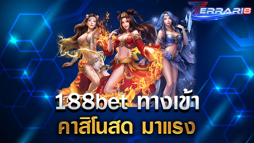 188bet ทางเข้า คาสิโนสด มาแรง