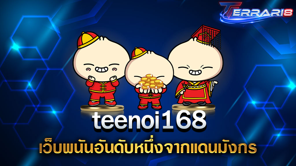 teenoi168 เว็บพนันอันดับหนึ่งจากแดนมังกร