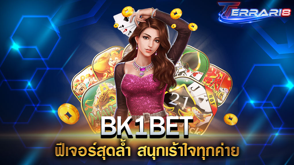 BK1BET ฟีเจอร์สุดล้ำ สนุกเร้าใจทุกค่าย