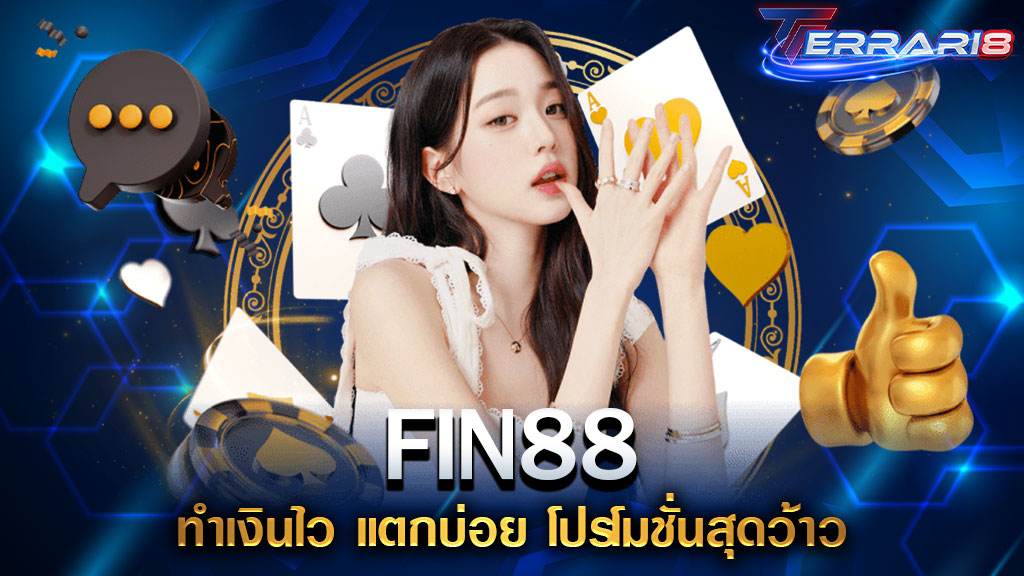 FIN88 ทำเงินไว แตกบ่อย โปรโมชั่นสุดว้าว