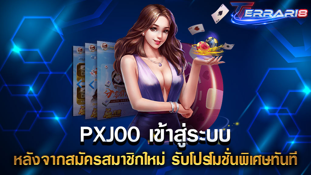 PXJ00 เข้าสู่ระบบ หลังจากสมัครสมาชิกใหม่ รับโปรโมชั่นพิเศษทันที