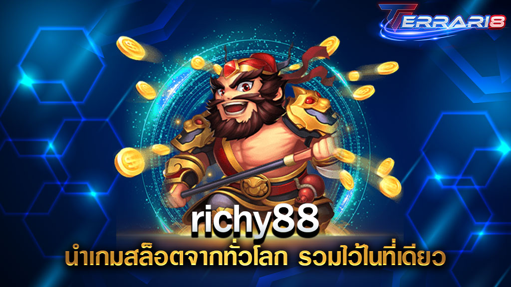 richy88 นำเกมสล็อตจากทั่วโลก รวมไว้ในที่เดียว