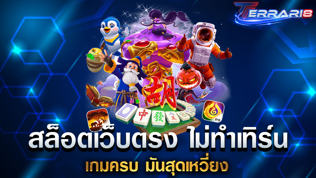 สล็อตเว็บตรง ไม่ทำเทิร์น เกมครบ มันสุดเหวี่ยง