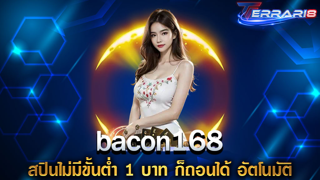 bacon168 สปินไม่มีขั้นต่ำ 1 บาท ก็ถอนได้ อัตโนมัติ