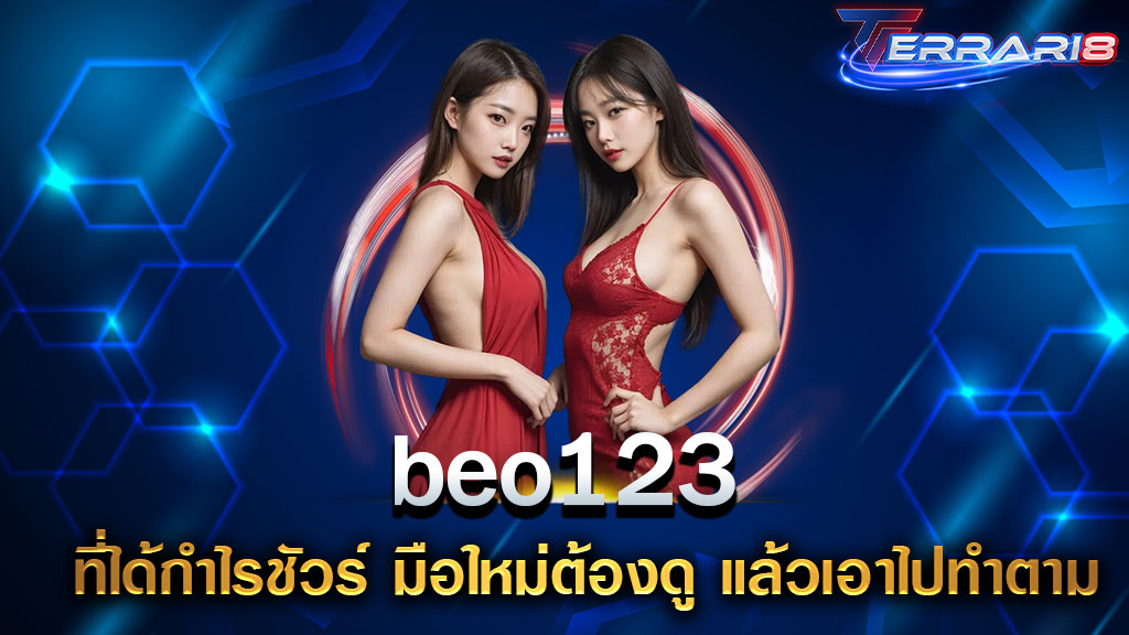 beo123 ที่ได้กำไรชัวร์ มือใหม่ต้องดู แล้วเอาไปทำตาม