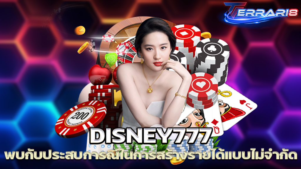 DISNEY777 พบกับประสบการณ์ในการสร้างรายได้แบบไม่จำกัด