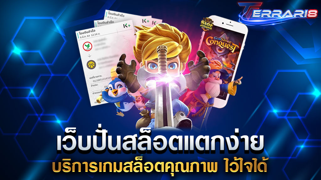 เว็บปั่นสล็อตแตกง่าย บริการเกมสล็อตคุณภาพ ไว้ใจได้