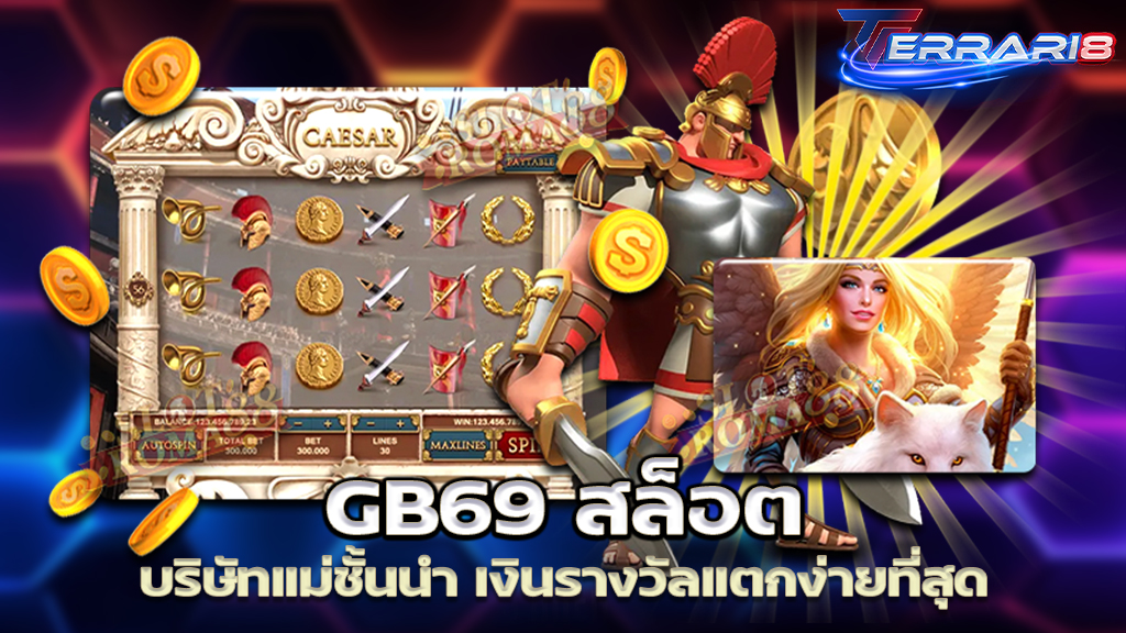 GB69 สล็อต บริษัทแม่ชั้นนำ เงินรางวัลแตกง่ายที่สุด