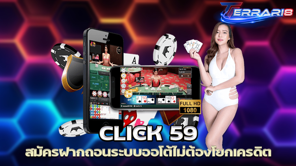 CLICK 59 สมัครฝากถอนระบบออโต้ไม่ต้องโยกเครดิต