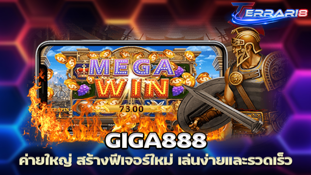 GIGA888 ค่ายใหญ่ สร้างฟีเจอร์ใหม่ เล่นง่ายและรวดเร็ว