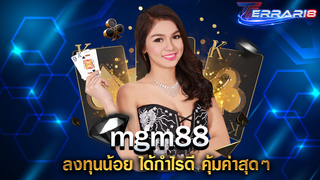 mgm88 ลงทุนน้อย ได้กำไรดี คุ้มค่าสุดๆ