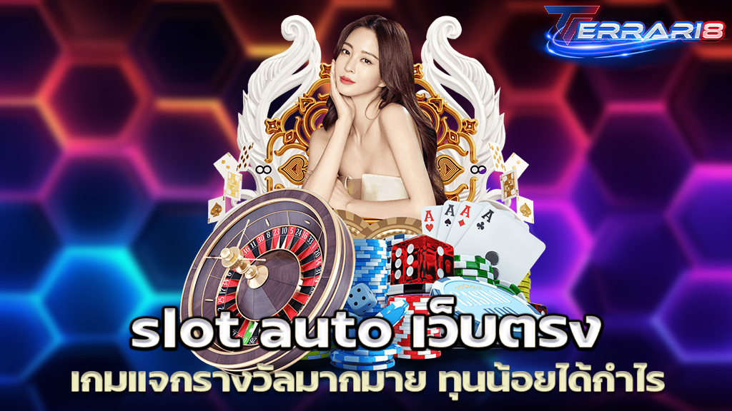 slot auto เว็บตรง เกมแจกรางวัลมากมาย ทุนน้อยได้กำไร