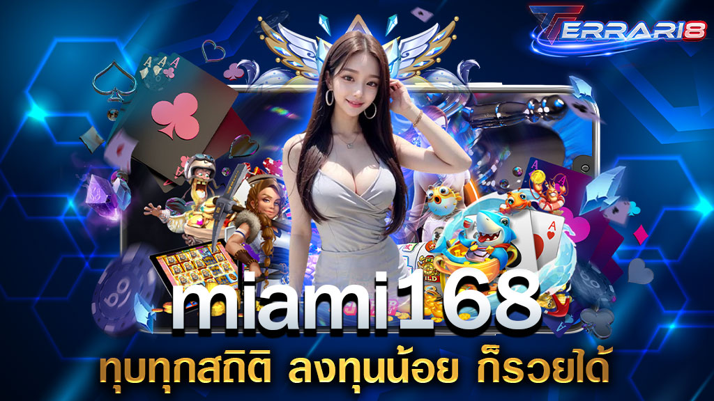 miami168 ทุบทุกสถิติ ลงทุนน้อย ก็รวยได้