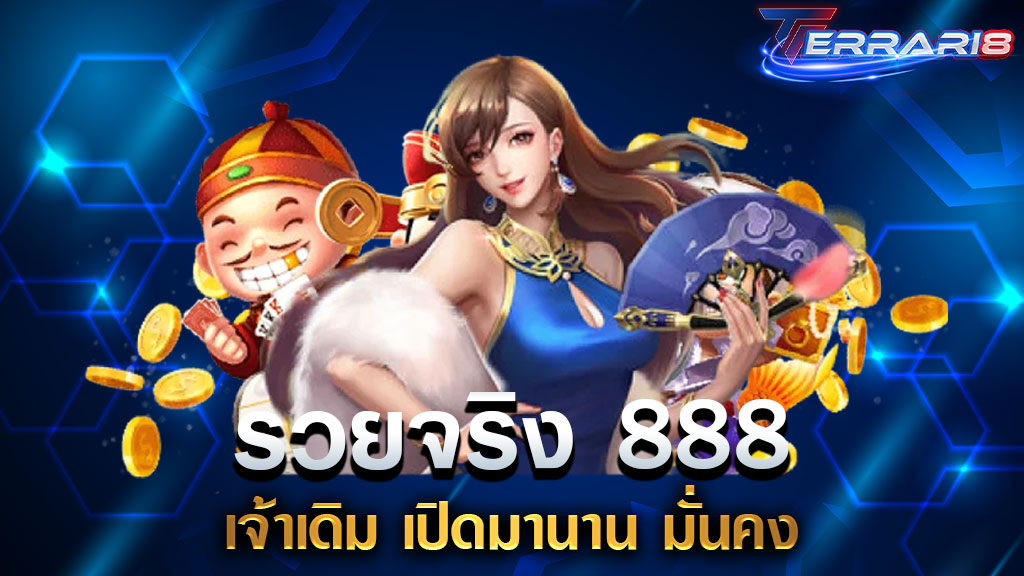 รวยจริง 888 เจ้าเดิม เปิดมานาน มั่นคง