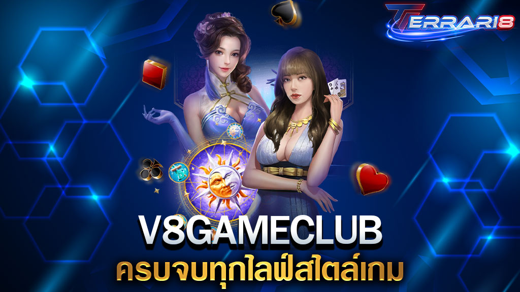 V8GAMECLUB ครบจบทุกไลฟ์สไตล์เกม