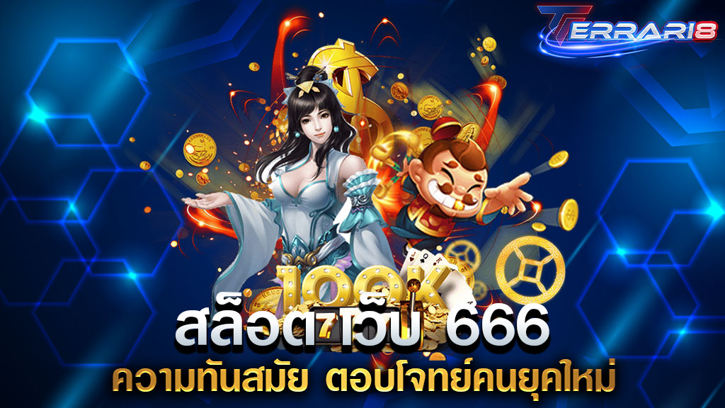 สล็อต เว็บ 666 ความทันสมัย ตอบโจทย์คนยุคใหม่